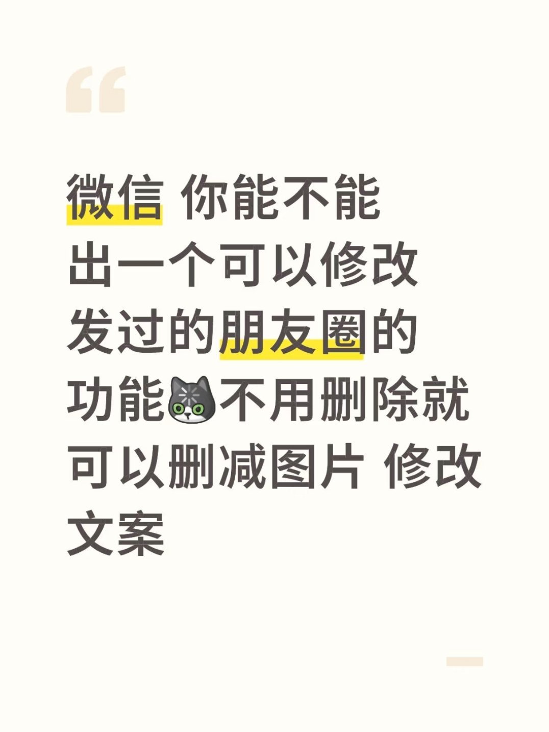微信 朋友圈编辑每次出新功能，这个「朋友圈编辑」功能都会被拉出来溜溜，是不是等有