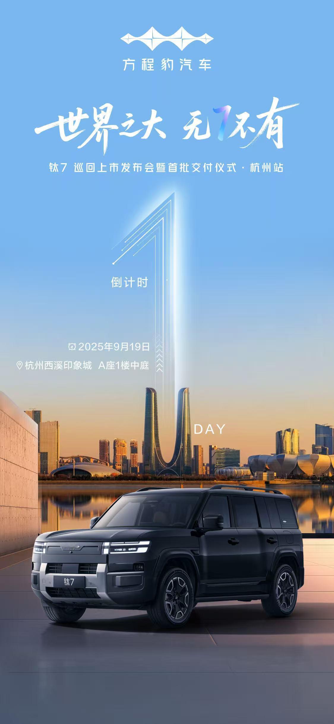 世界之大·无7不有钛7登场 钱江见证硬派新体验 科技新生活倒计时1天，敬请7待方