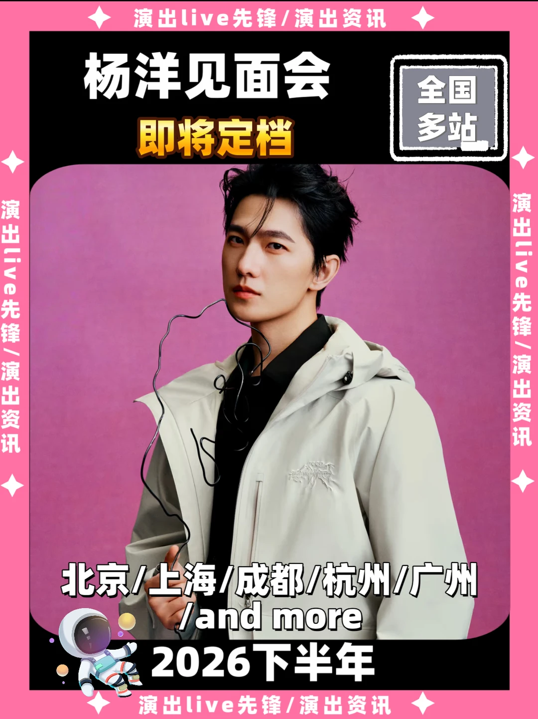 杨洋见面会重磅来袭，即将定档