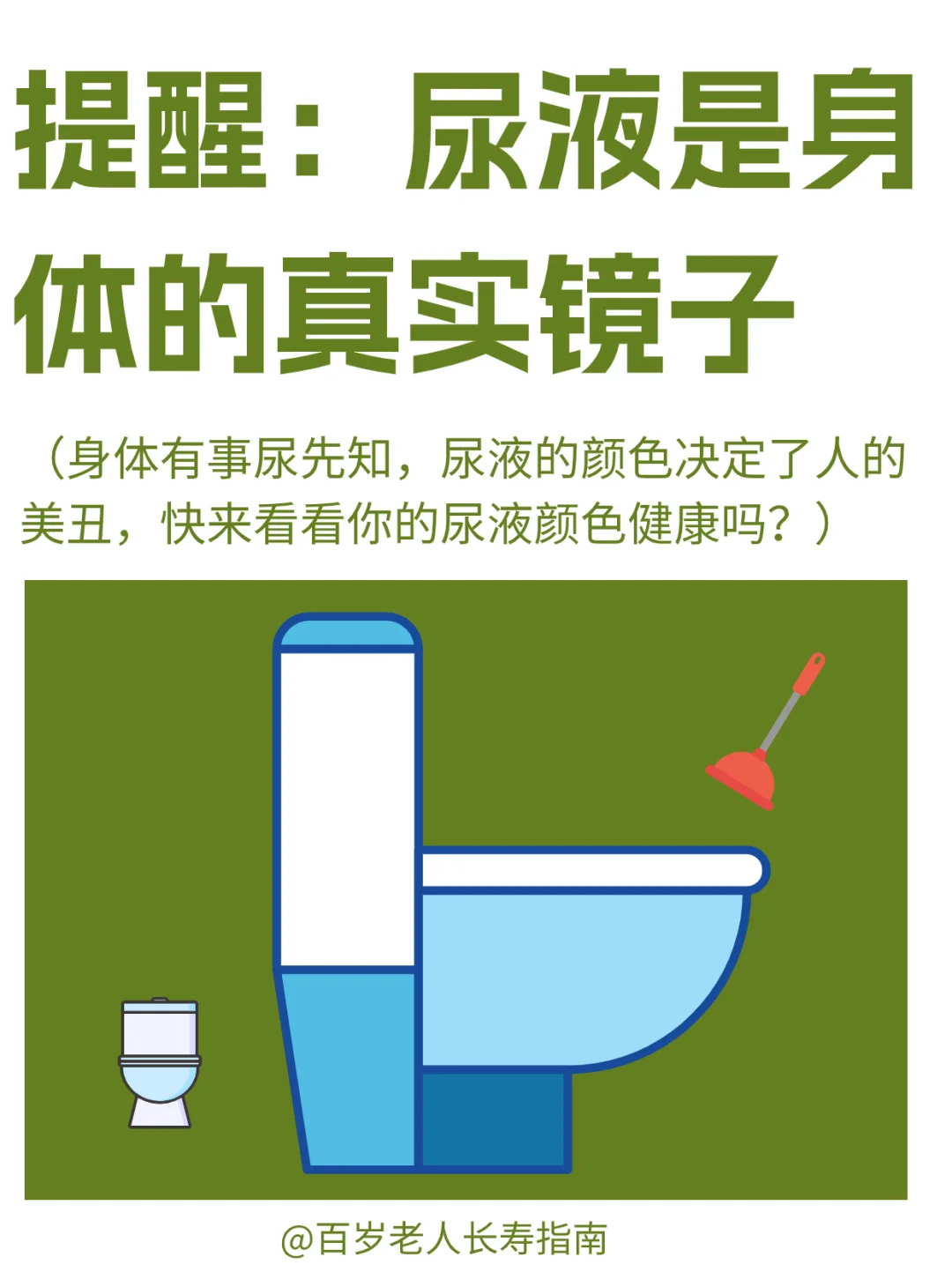 真心提醒：尿液是身体的真实镜子