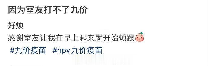 因为舍友打不了九价了 ​​​