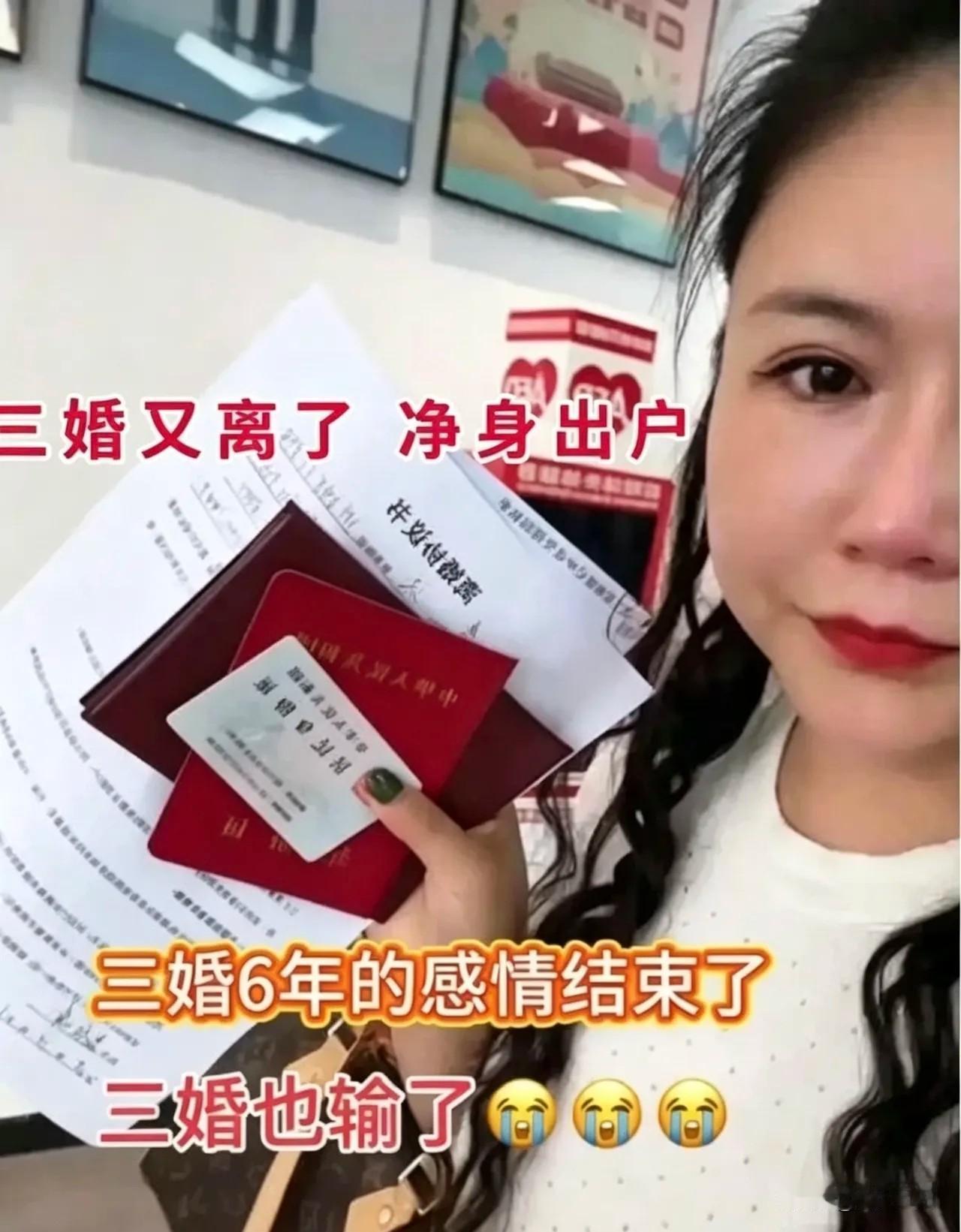 女子上网炫耀三婚又离婚了并高调晒出离婚证，这次她选择净身出户，因为房子和车子是对