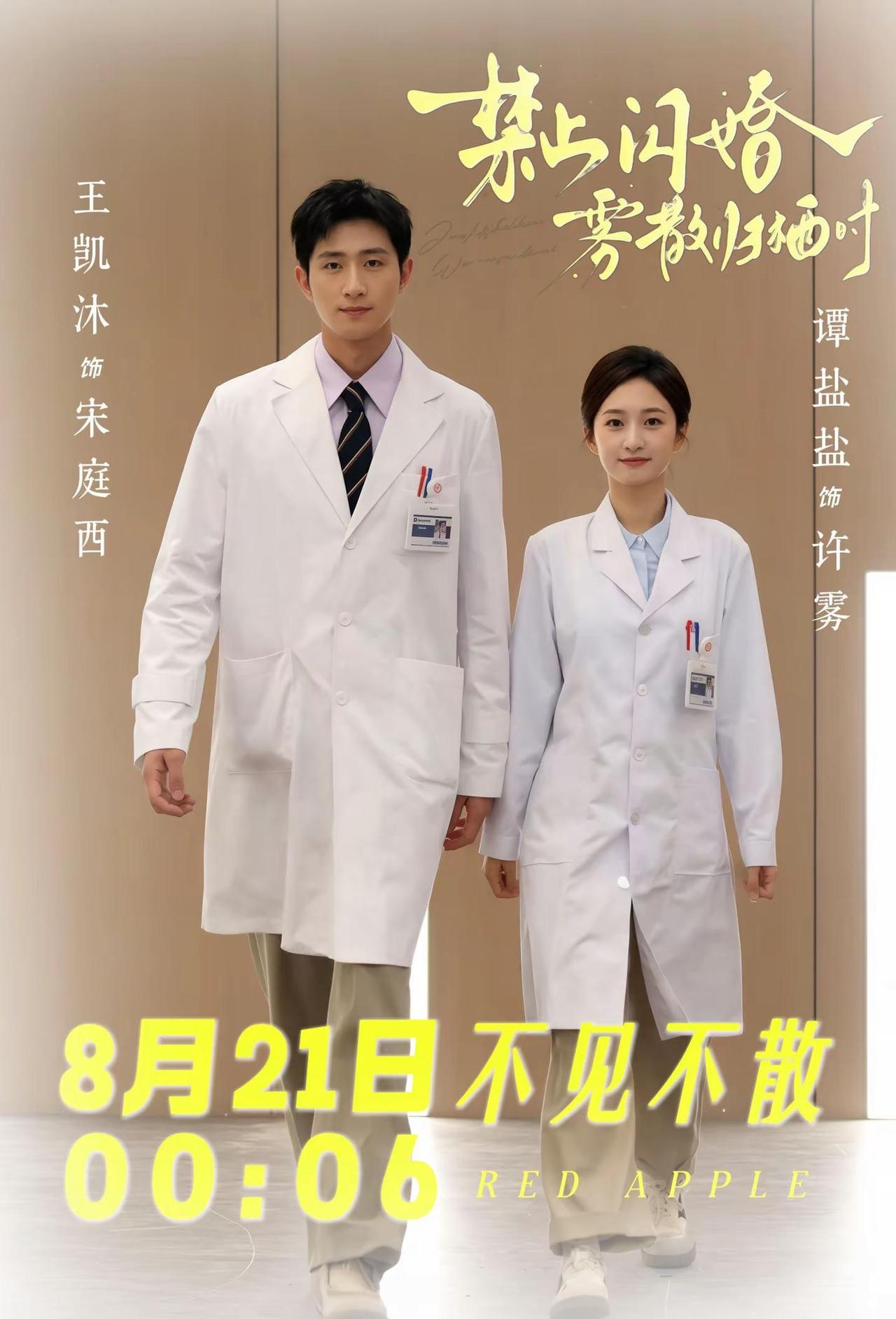 王凯沐✖️宋庭西。锁定8月21日00:06，一起奔赴王凯沐宋庭西的故事。王凯沐 