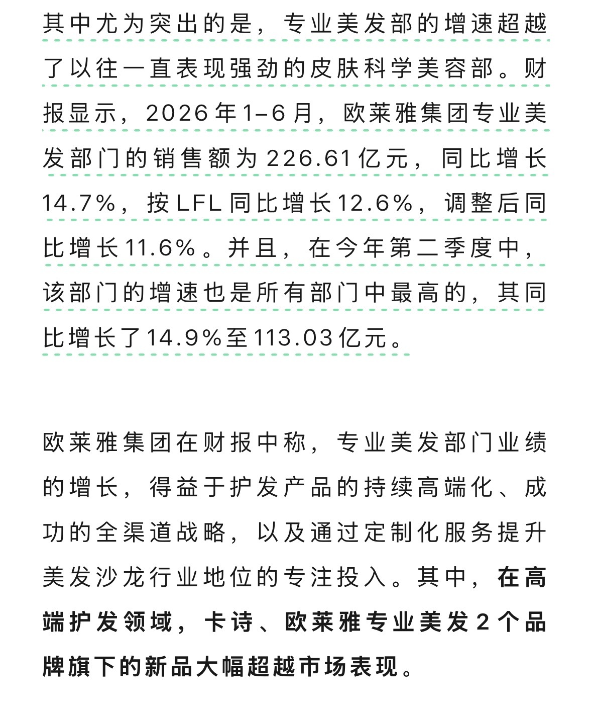 多家报道显示，欧莱雅财报发布称：专业美发产品部增长作为迅猛，增速超越。北亚地区，