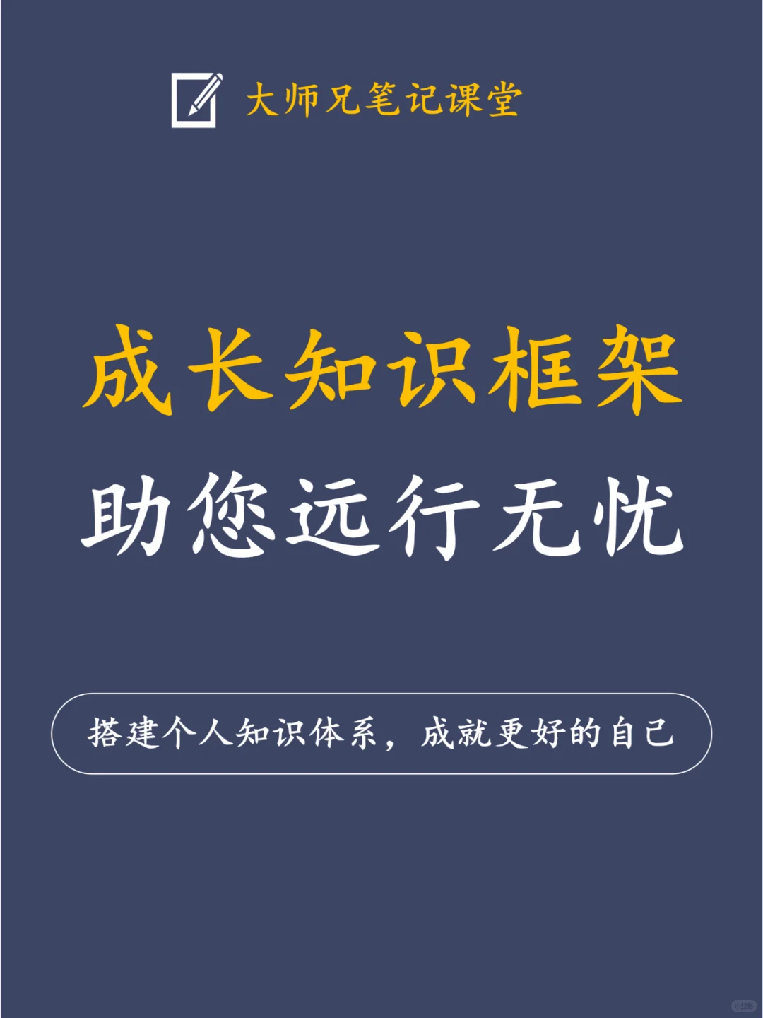 搭建个人知识体系，成就更好的自己！