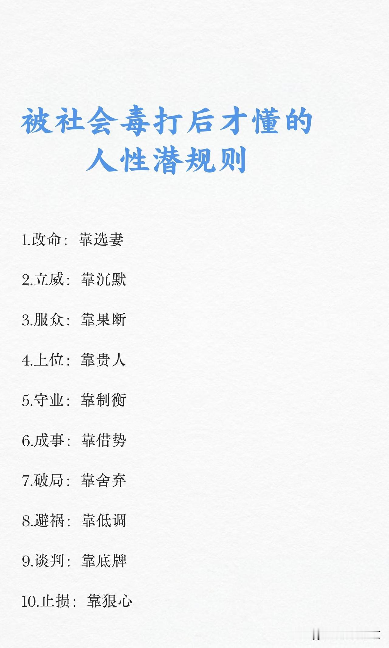 被社会毒打后才懂的人性潜规则
    选妻～可以改命，
沉默～可以立威，
   