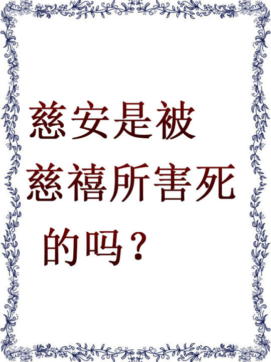 慈安是被慈禧所害死的吗？