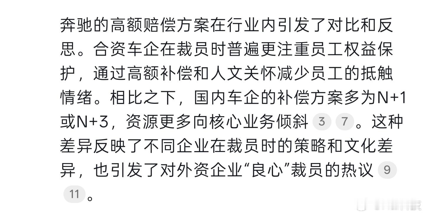 DeepSeek点评 奔驰裁员 ：合资车企在裁员时普遍更注重员工权益保护，通过高