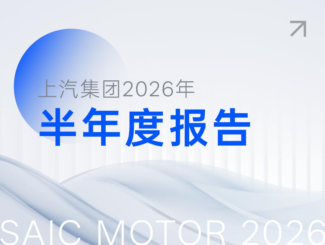 上汽集团上半年利润暴涨，总销量超200万辆
8月28日，上汽集团发布2026年半