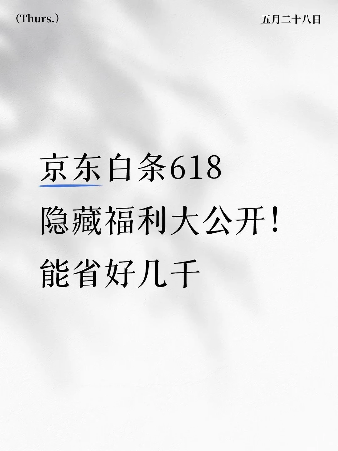 618 别硬凑满减了！京东白条躺平省