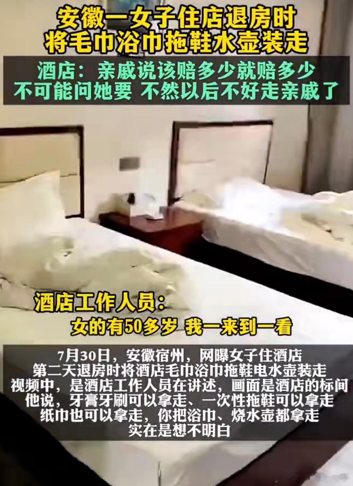女子住酒店退房搬空用品只剩电视不是，都不知道多少人用过的，虽然洗涤过但也不算干净