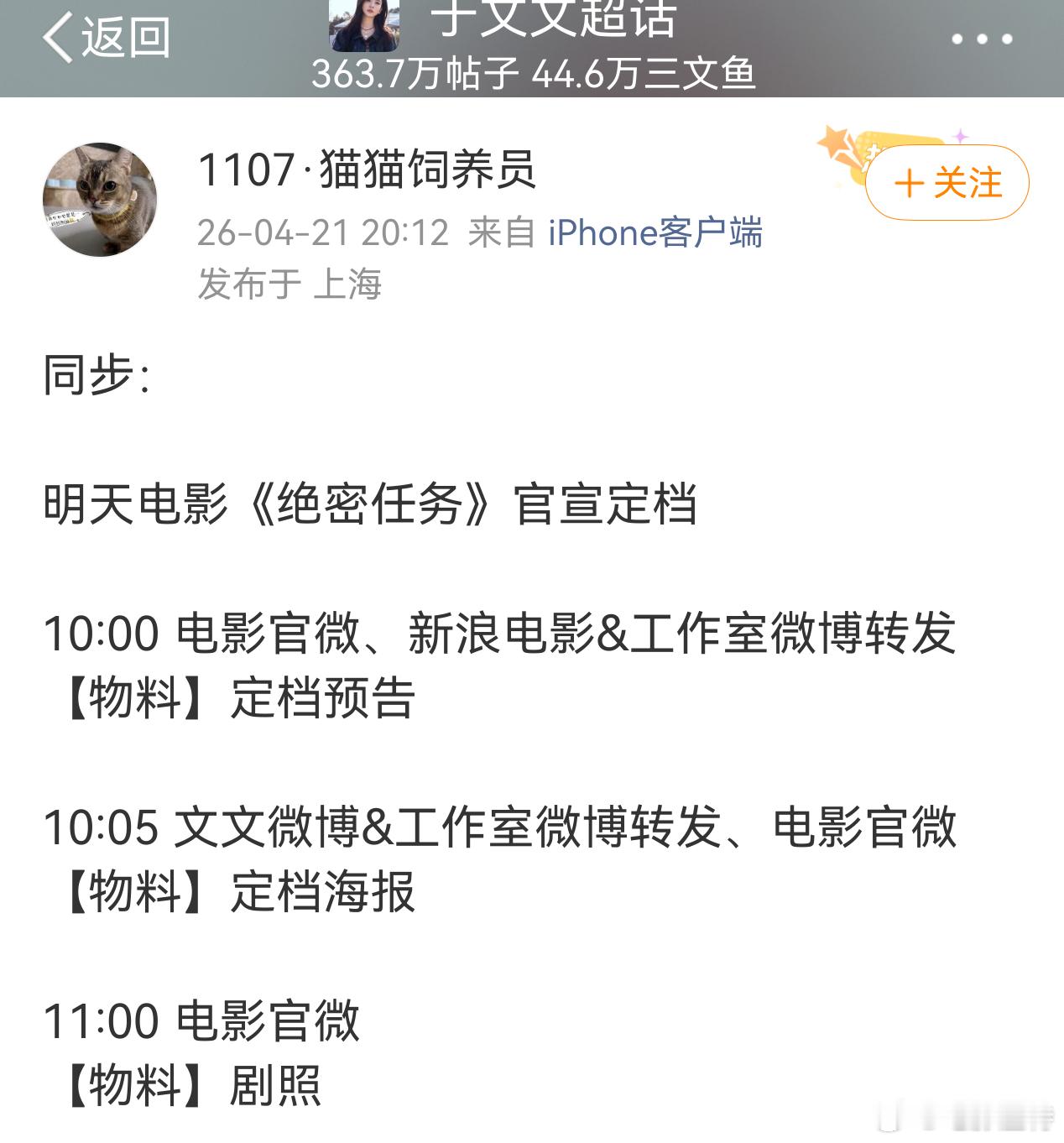 听听温特怎么说 于文文粉丝对接透露明天《绝密任务》 定档，应该6月19日端午档。