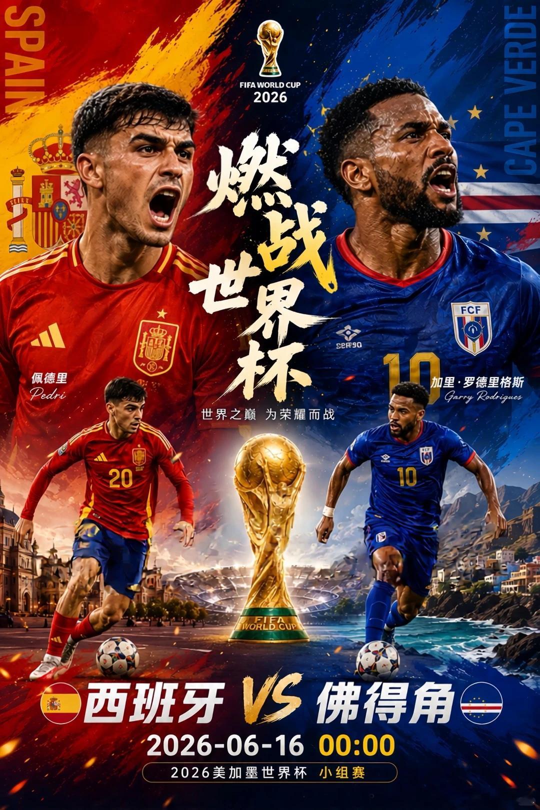西班牙强弱悬殊局，小角稳字当头⚽️世界杯00:00⚽️场次：西班牙vs佛得角开球