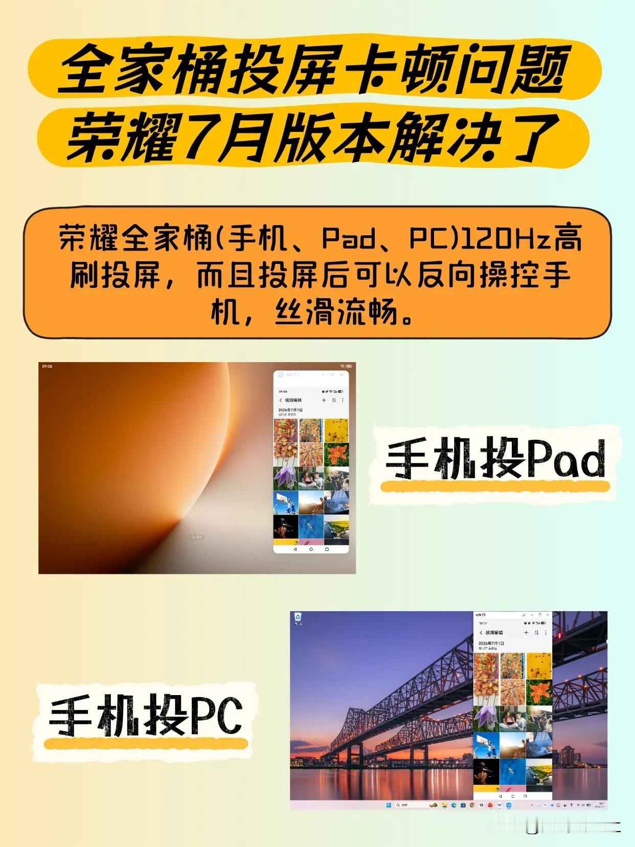 荣耀7月新惊喜，荣耀全家桶(手机、PAD、PC)支持120Hz高刷投屏，而且投屏