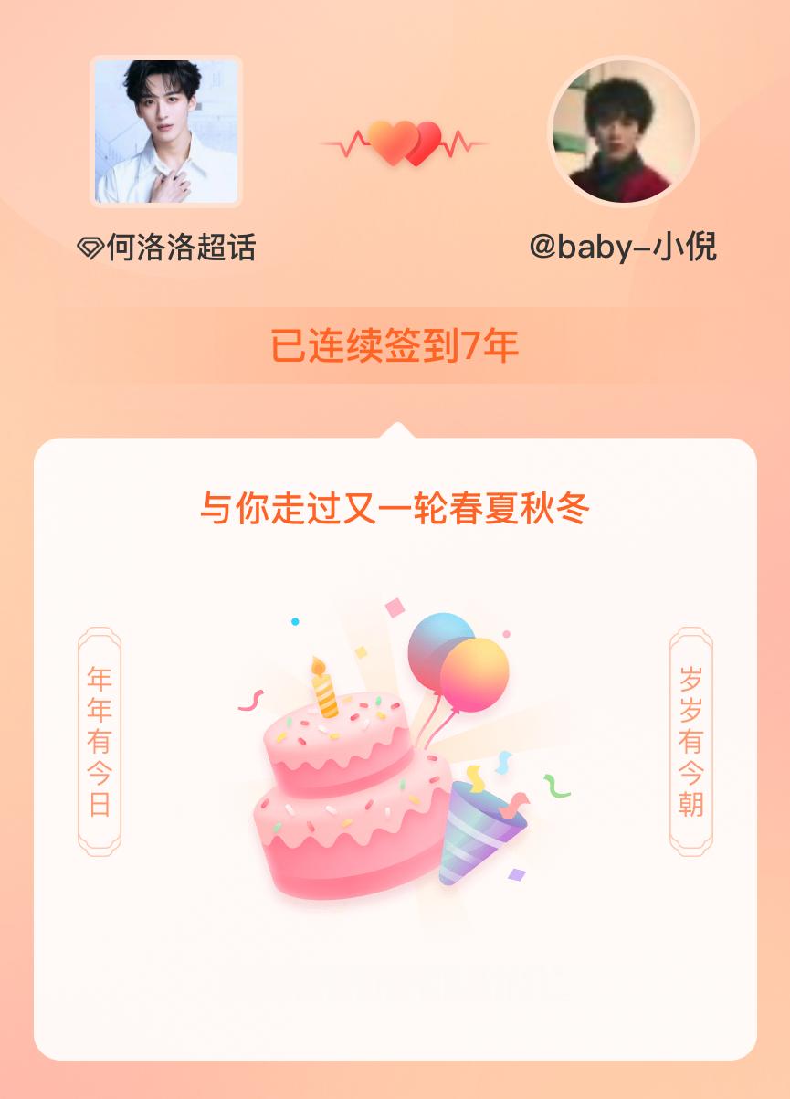 何洛洛我在何洛洛连续签到7年啦，还要一起走过很多个春夏秋冬~ 