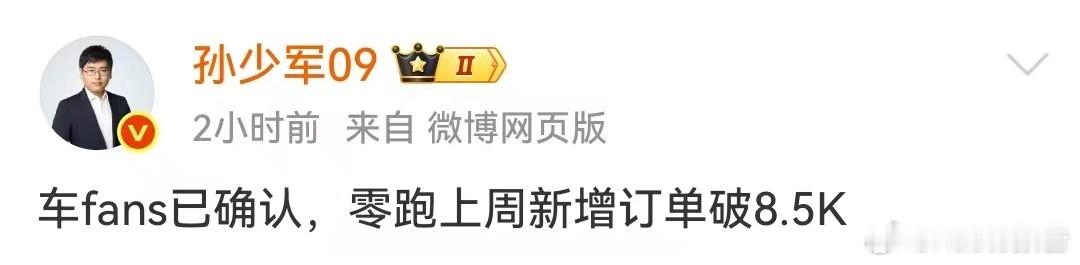 零跑上周新增订单破8500台5月12日，知名博主发布，车fans已确认，零跑上周