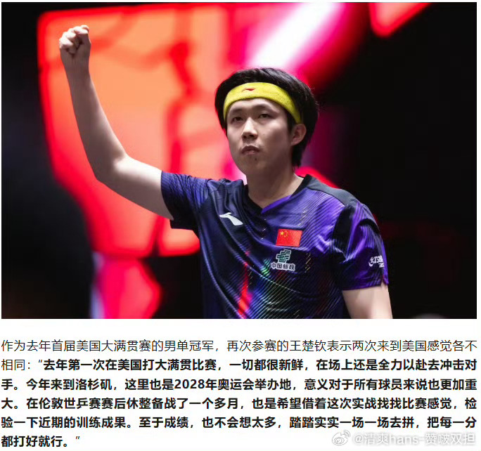 王楚钦美国大满贯意义重大加油加油 