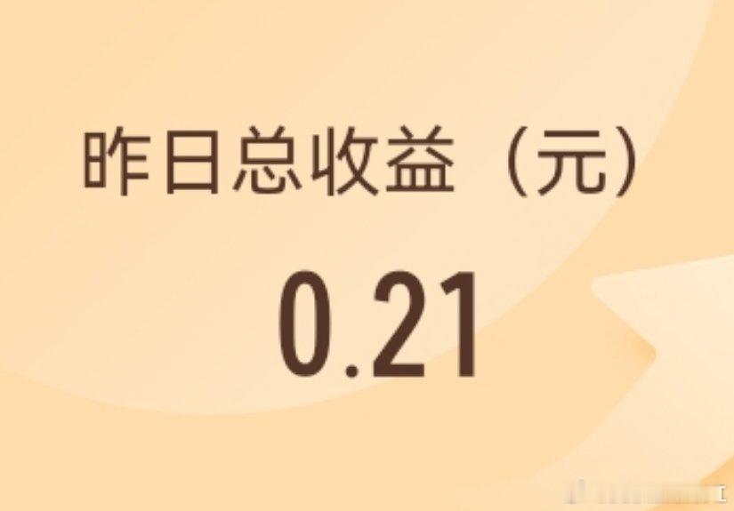昨天感觉自己禁言都震碎内娱了（原来震碎的是自己的心）  打开收益一看  0.21