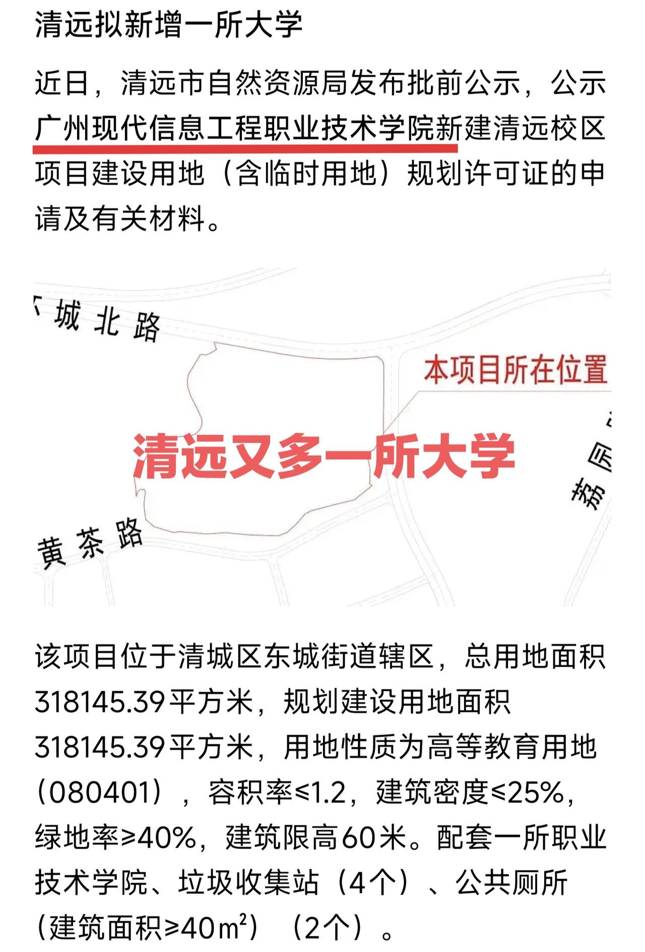 清远又多两所大学，一所是公办本科广州体育学院清远校区，今年就要招生了。还有一所正