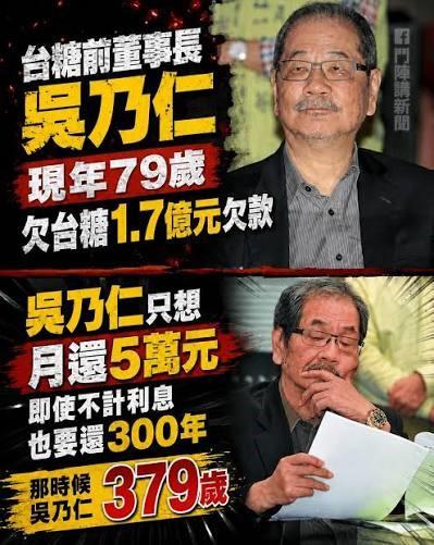 向天再借三百年？吴乃仁的荒诞还款计划

「向天再借五百年」是世人熟知的豪情慨叹，