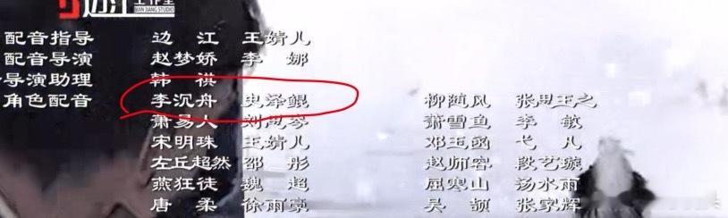 赴山海的李沉舟（白头发的）是配音。 ​​​