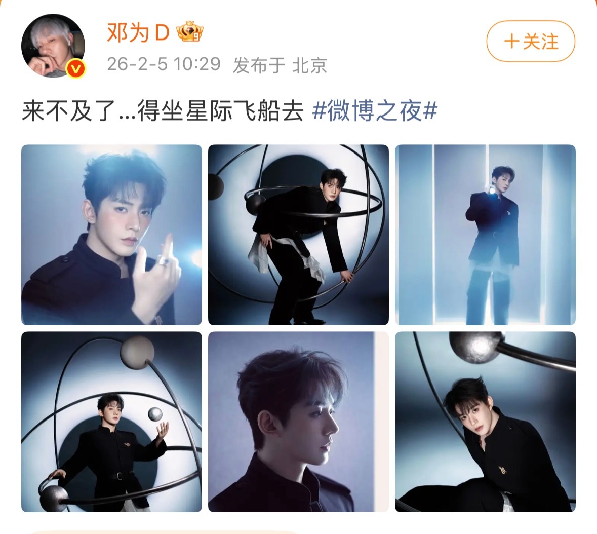 邓为微博之夜出发图邓为星际感造型 星际风赴约微博之夜 ，期待！ 