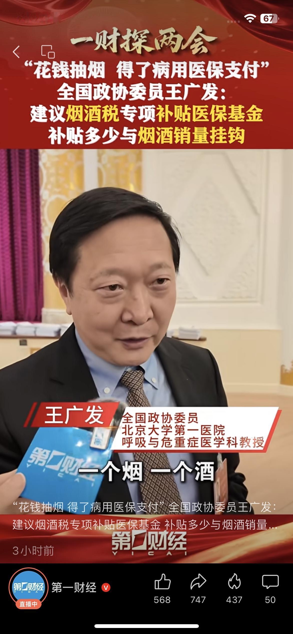 两会热搜！烟酒税补贴医保基金提案，戳中无数普通人痛点！
全国政协委员王广发建议，
