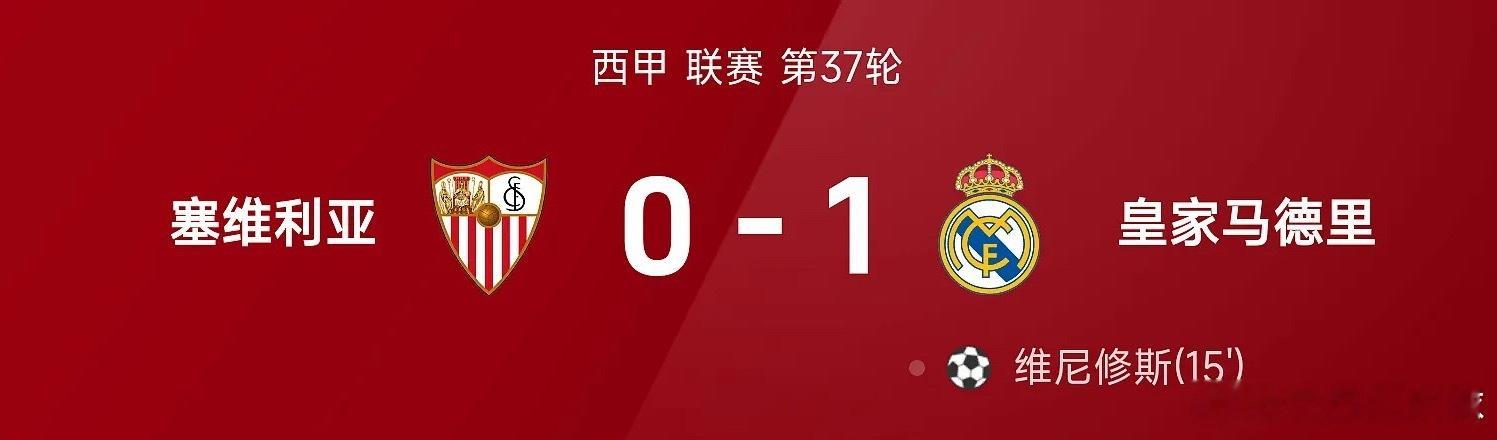 两连胜！皇马1-0塞维利亚 维尼修斯制胜马斯坦托诺中柱姆总失良机塞维利亚0比1皇