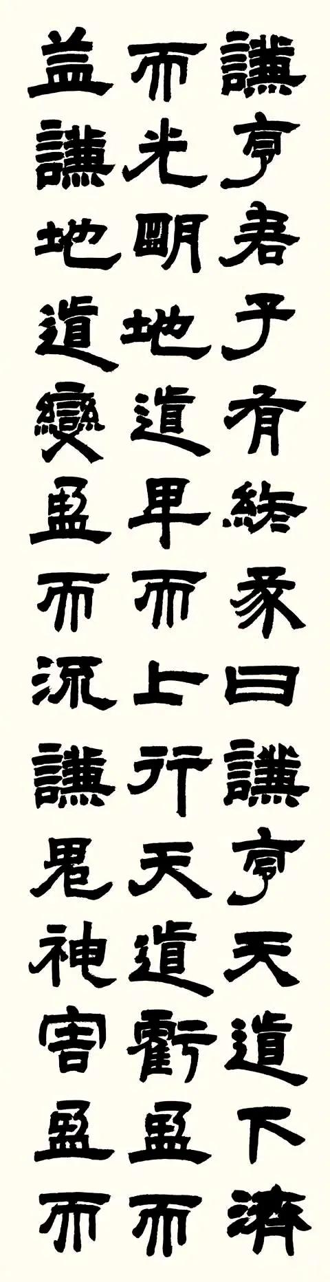 邓石如隶书《易经谦卦》，原件为六条屏，