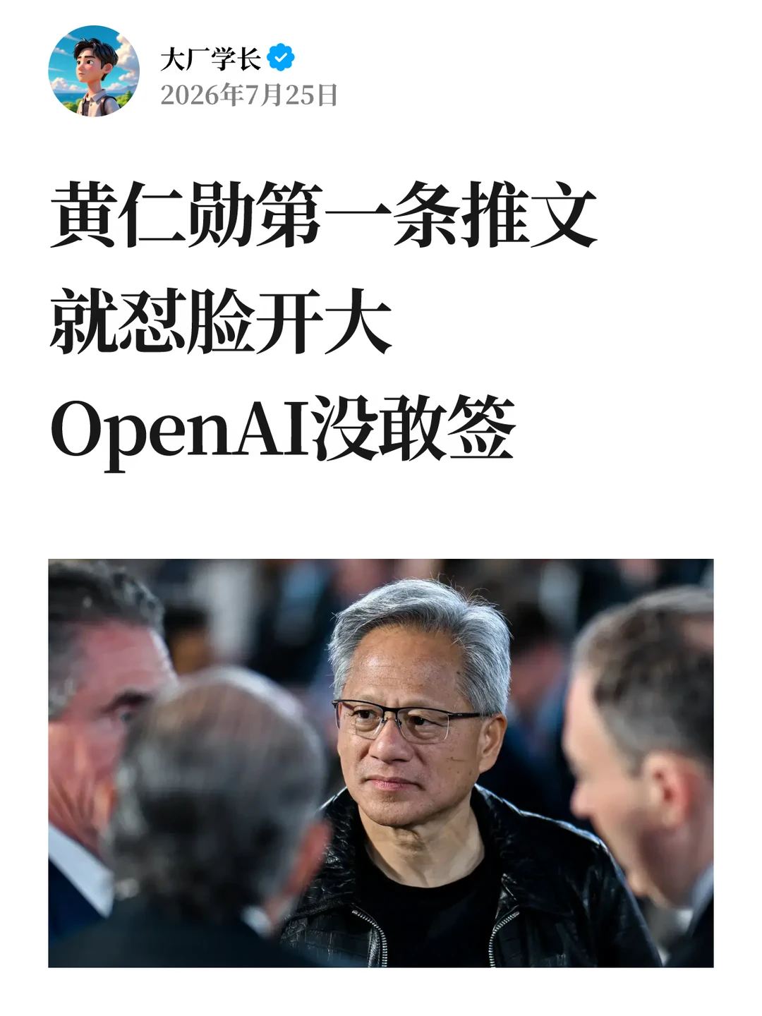 黄仁勋第一条推文就怼脸开大，OpenAI没敢签