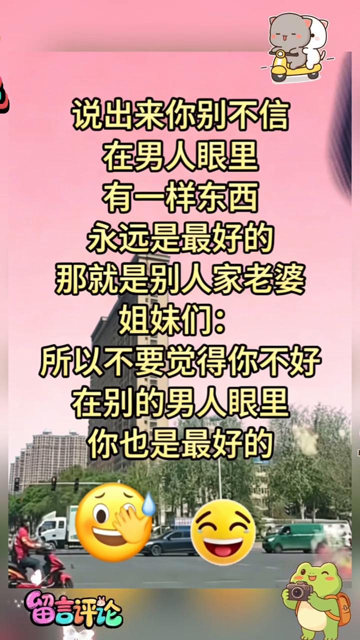 说出来你别不信，在男人眼里有一样东西永远是最好的，那就是别人家老婆。姐妹们：所以