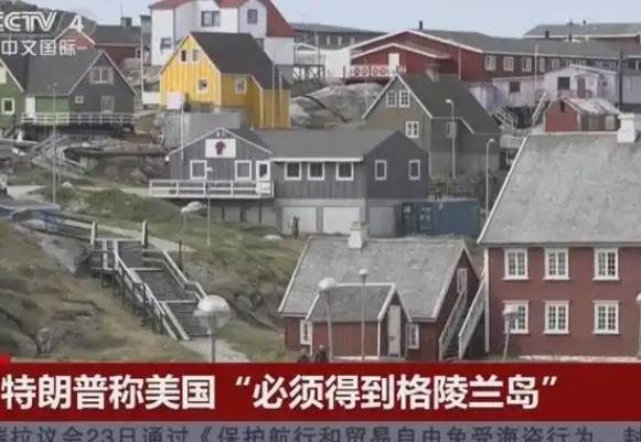 特朗普嚷嚷着要买格陵兰岛，丹麦还没吭声，北约秘书长先跳出来表忠心，美国投资必须永