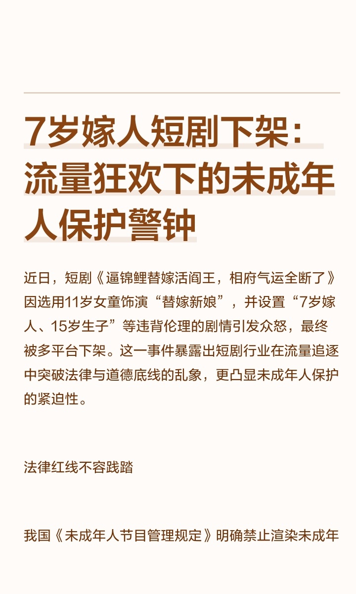 ｜ 近日，短剧《逼锦鲤替嫁活阎王，相府气运全断了》因选用11岁女童饰演“替嫁新娘