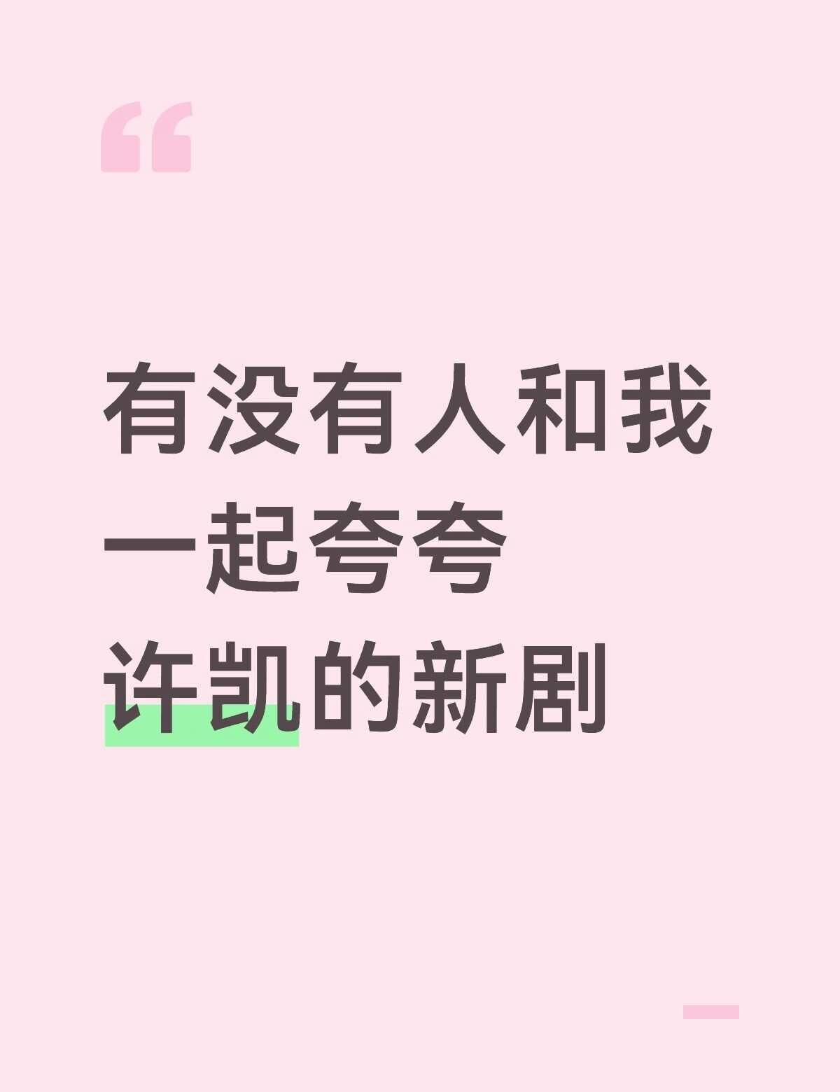 有没有人和我一起夸夸许凯新剧一瓯春
