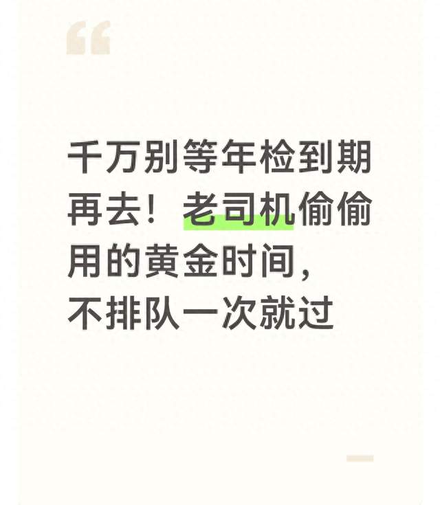 千万别等年检到期再去！老司机偷偷用的黄金时间，不排队一次就过