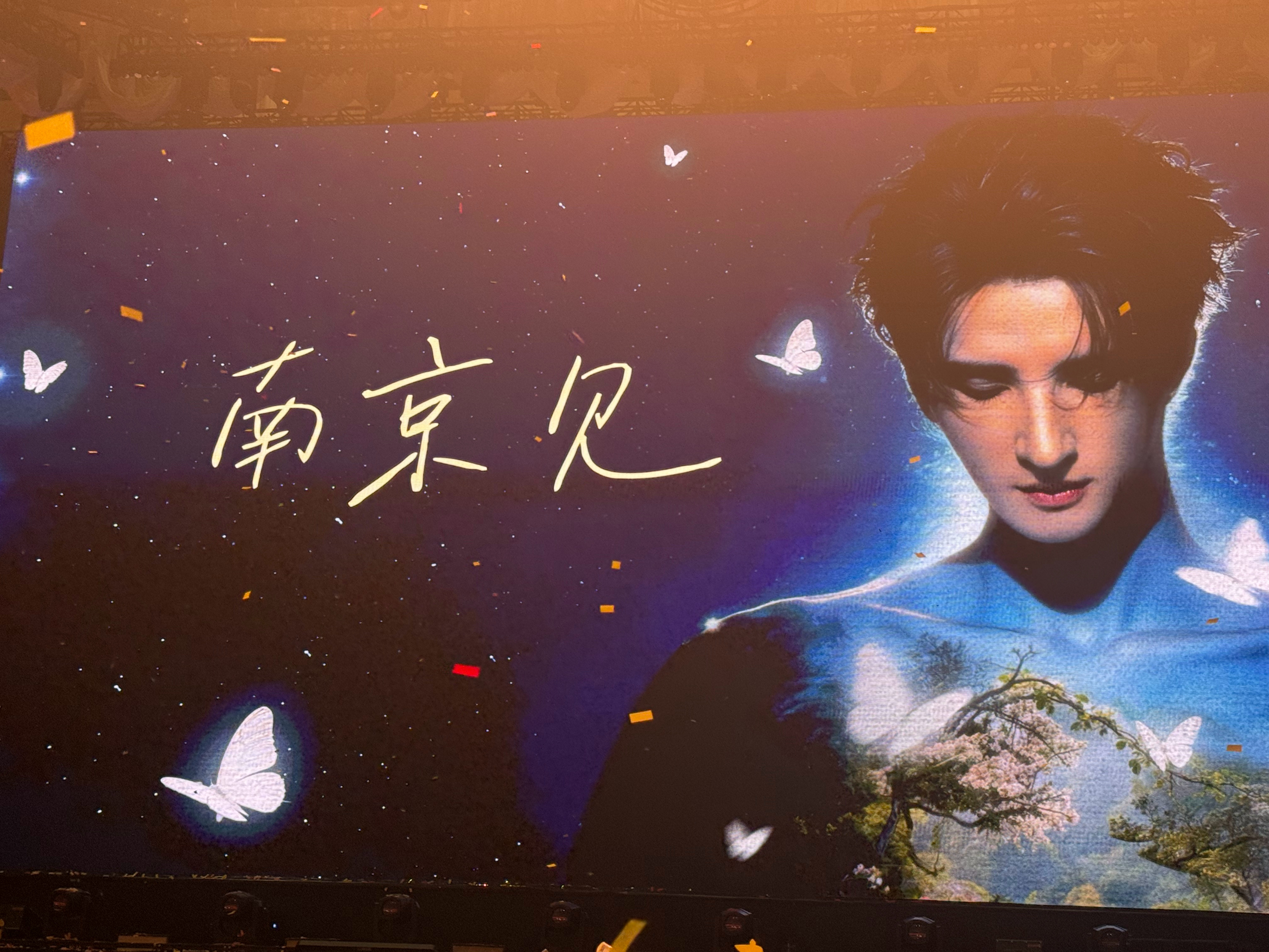 南京见！