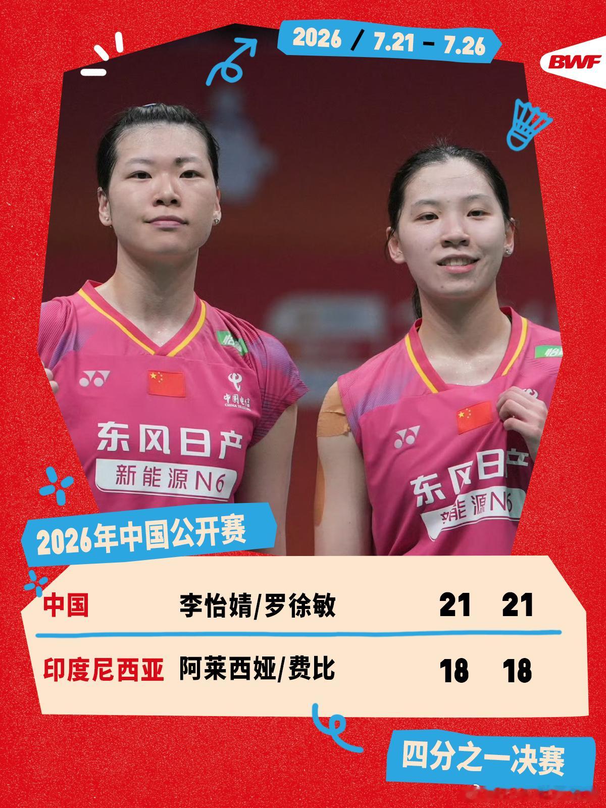2026年中国羽毛球公开赛 1/4决赛赛况🔥李怡婧/罗徐敏2-0阿莱西娅/费比