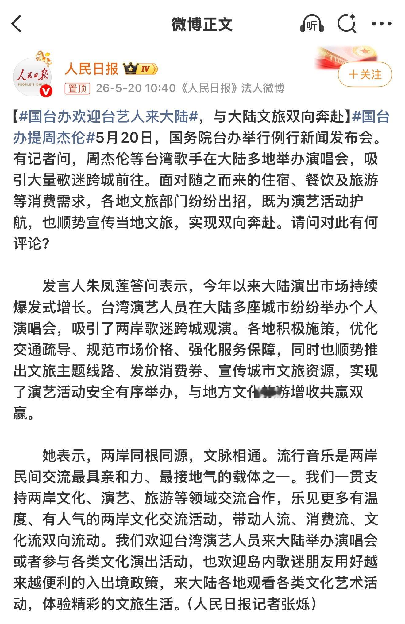 国台办提周杰伦 谁叫他是周杰伦