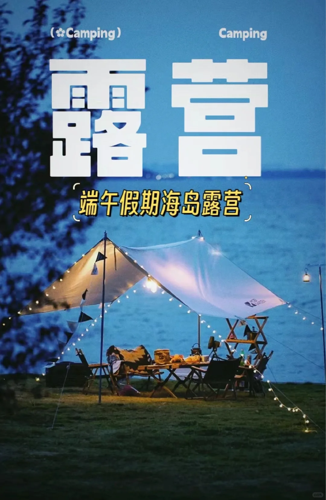 人生建议：来海岛营🏕赴一场浪漫露营局