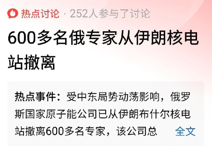 600多名俄专家从伊朗核电站撤离

表面上看，很多人觉得600多名俄罗斯专家从伊