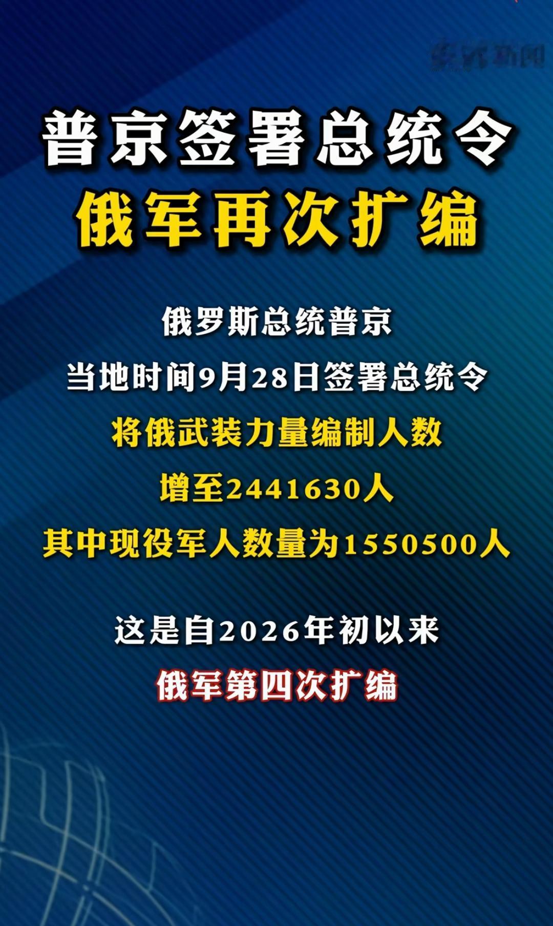 扩编不等于军事动员，不过，这次俄罗斯军队已经是第四次扩编，本轮增加的编制最多，高