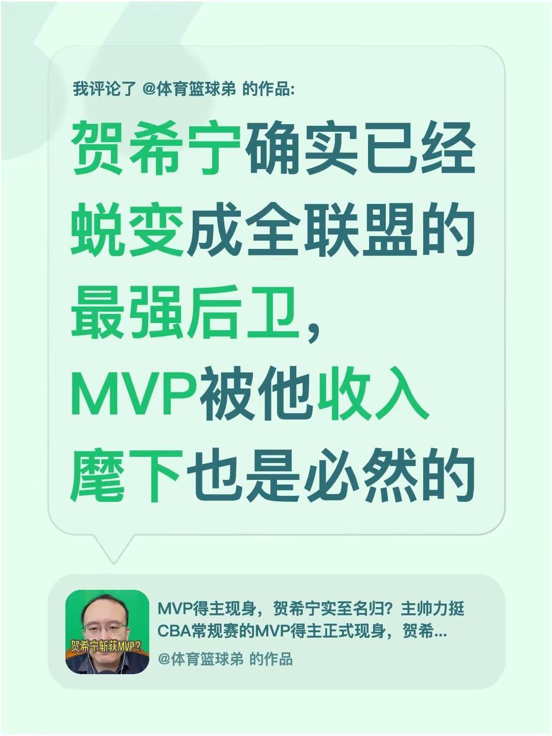 我评论了@体育篮球弟 的作品：贺希宁确实已经蜕变成全联盟的最强后卫，MVP被他收