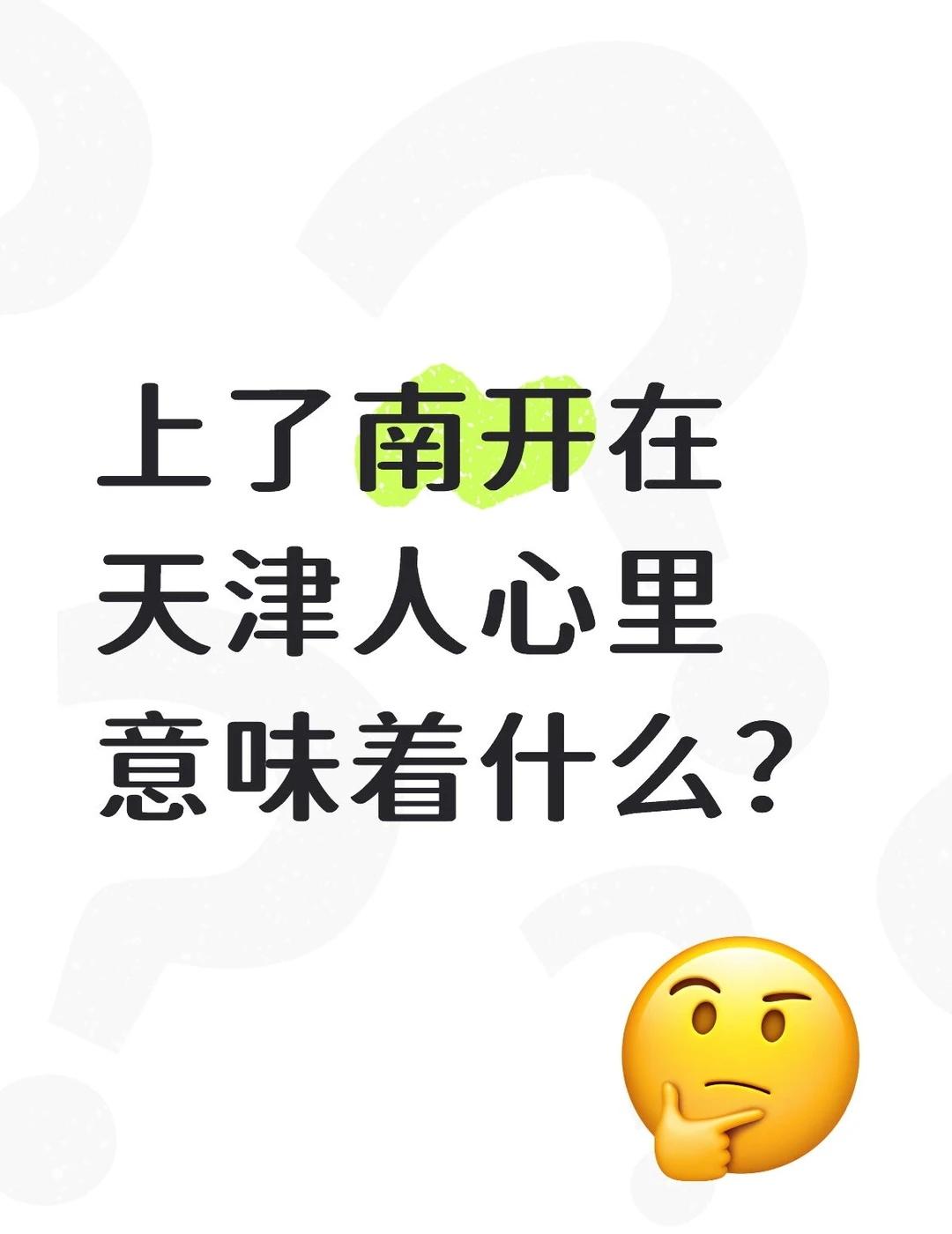 上了南开在天津人心里意味着什么？天津人精神状态 发自内心的疑问 天津大学 南开 