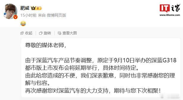 据了解，原定于9月10日举办的深蓝G318都市版上市发布会将延期举行，具体时间待