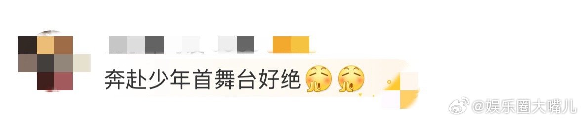 奔赴少年首舞台好绝 被六小奔圈粉了！首舞台又稳又有感染力，每个成员都闪闪发光，《