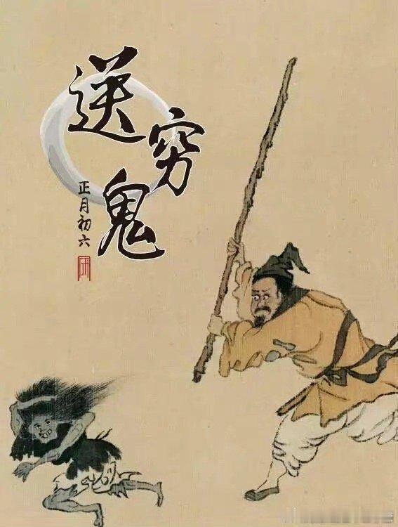正月初六送穷鬼 #大年初六送穷#穷鬼给👴爬！穷鬼给👴爬！穷鬼给👴爬！穷鬼给