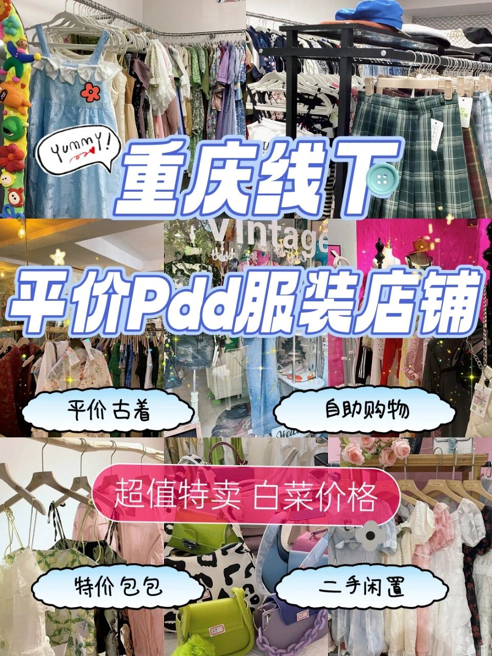 重庆💞七家PDD线下服装店🌈快来薅羊毛