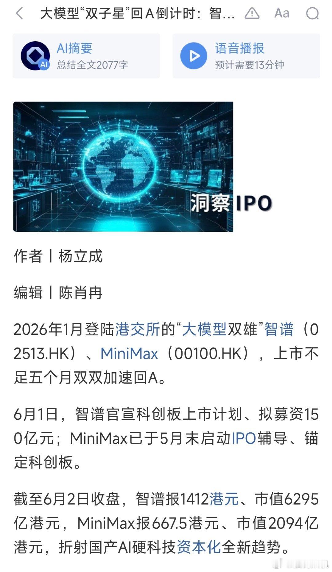 智谱、MiniMax都要回来科创板上市了，在流动性更好的大a能获得多少估值呢？