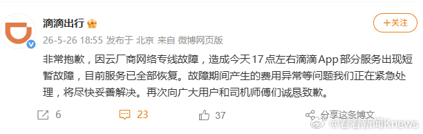【#多地滴滴崩了##滴滴出行向用户和司机道歉#】5月26日晚，发文：非常抱歉，因
