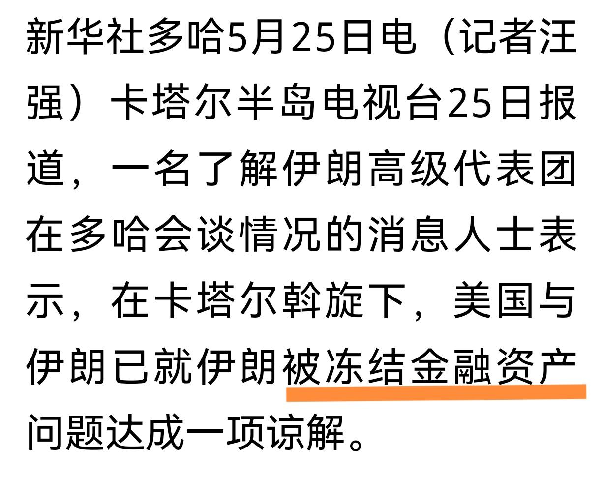 果然如此
伊朗要赔偿估计够呛，被冻结资金应该可以谈。现在看来果然是这样。
复盘一